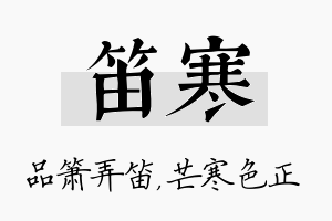 笛寒名字的寓意及含义