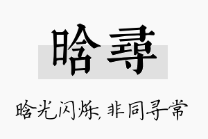 晗寻名字的寓意及含义