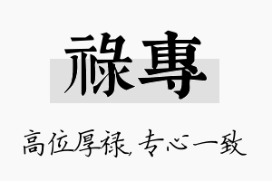 禄专名字的寓意及含义