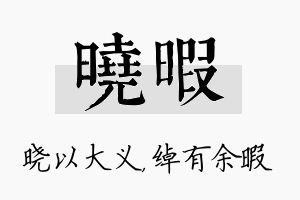 晓暇名字的寓意及含义