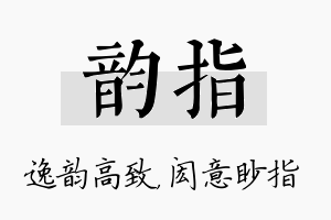 韵指名字的寓意及含义