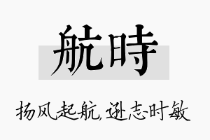 航时名字的寓意及含义