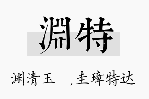 渊特名字的寓意及含义