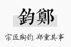 钧郑名字的寓意及含义