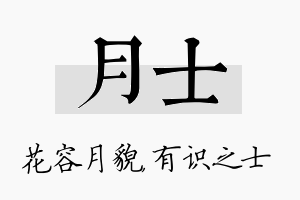 月士名字的寓意及含义