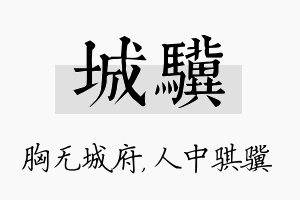 城骥名字的寓意及含义