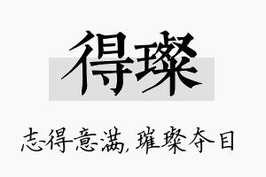 得璨名字的寓意及含义