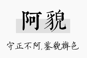 阿貌名字的寓意及含义