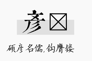 彦钖名字的寓意及含义