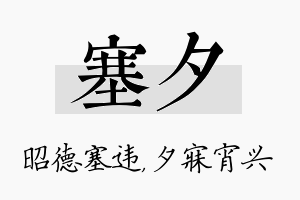 塞夕名字的寓意及含义