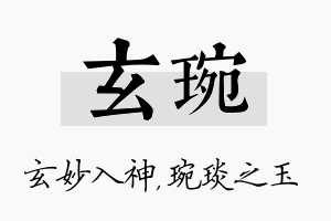 玄琬名字的寓意及含义