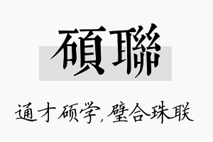 硕联名字的寓意及含义