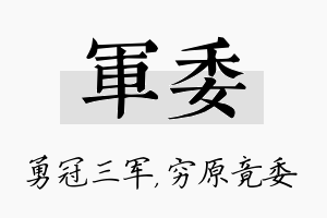 军委名字的寓意及含义