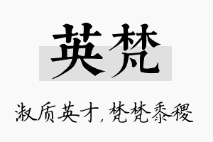 英梵名字的寓意及含义