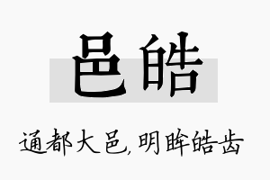 邑皓名字的寓意及含义