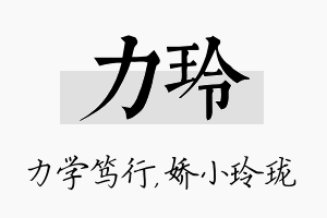 力玲名字的寓意及含义