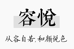 容悦名字的寓意及含义