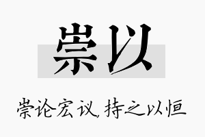 崇以名字的寓意及含义