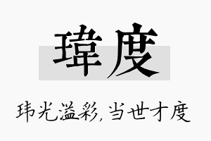 玮度名字的寓意及含义