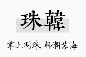 珠韩名字的寓意及含义