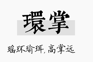 环掌名字的寓意及含义