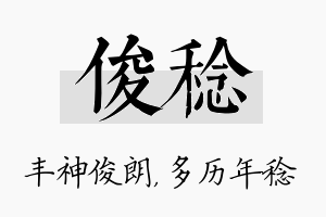 俊稔名字的寓意及含义