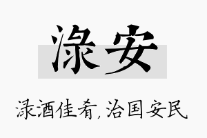 渌安名字的寓意及含义