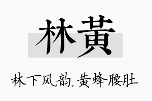 林黄名字的寓意及含义