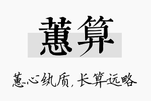 蕙算名字的寓意及含义