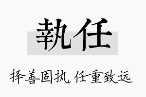 执任名字的寓意及含义