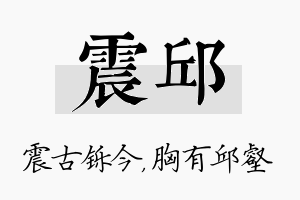 震邱名字的寓意及含义