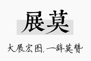 展莫名字的寓意及含义