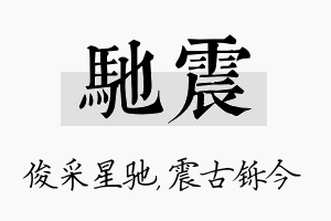 驰震名字的寓意及含义