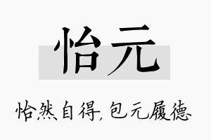 怡元名字的寓意及含义