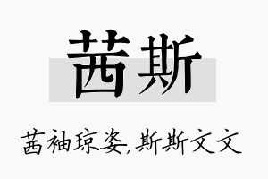 茜斯名字的寓意及含义