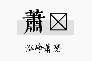 萧荭名字的寓意及含义