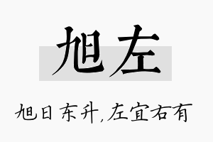 旭左名字的寓意及含义