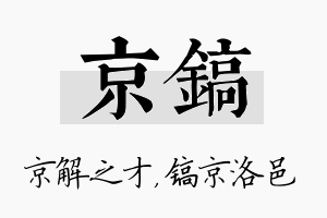 京镐名字的寓意及含义