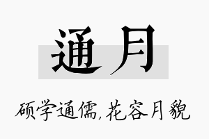 通月名字的寓意及含义