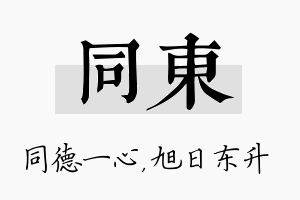 同东名字的寓意及含义