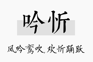 吟忻名字的寓意及含义