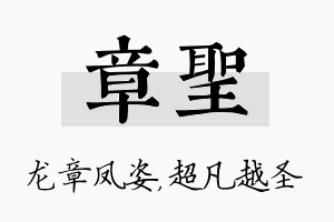 章圣名字的寓意及含义