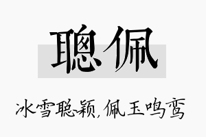 聪佩名字的寓意及含义