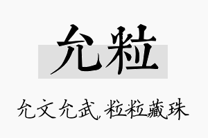 允粒名字的寓意及含义