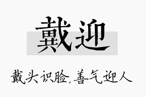 戴迎名字的寓意及含义