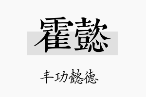 霍懿名字的寓意及含义