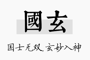 国玄名字的寓意及含义