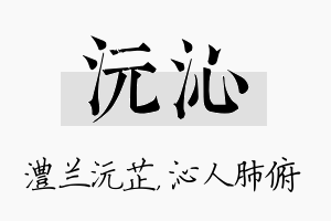 沅沁名字的寓意及含义