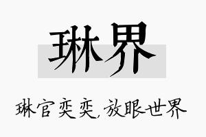 琳界名字的寓意及含义