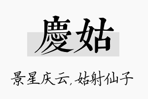 庆姑名字的寓意及含义